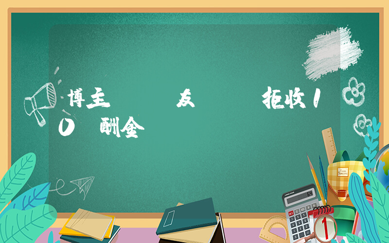 博主發現驢友遺體 拒收10萬酬金插圖